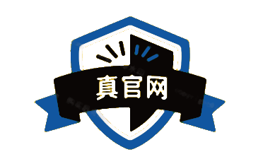真官网